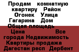 Продам 1-комнатную квартиру › Район ­ Огонек › Улица ­ Гагарина › Дом ­ 37 › Общая площадь ­ 35 › Цена ­ 2 500 000 - Все города Недвижимость » Квартиры продажа   . Дагестан респ.,Дербент г.